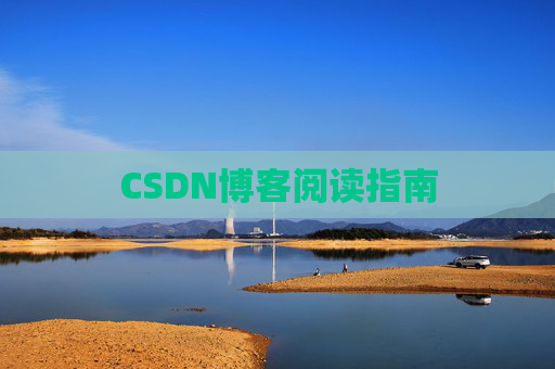 CSDN博客阅读指南
